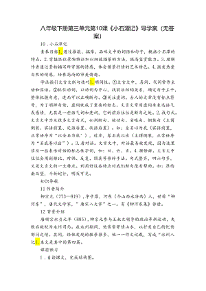 八年级下册 第三单元 第10课《小石潭记》导学案（无答案）.docx