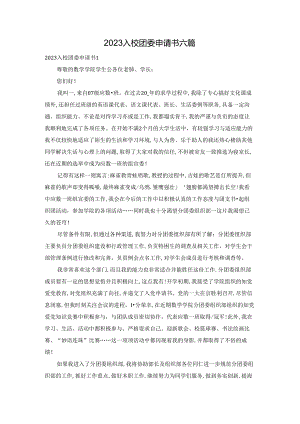 2023入校团委申请书六篇.docx