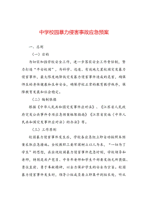 中学校园暴力侵害事故应急预案.docx