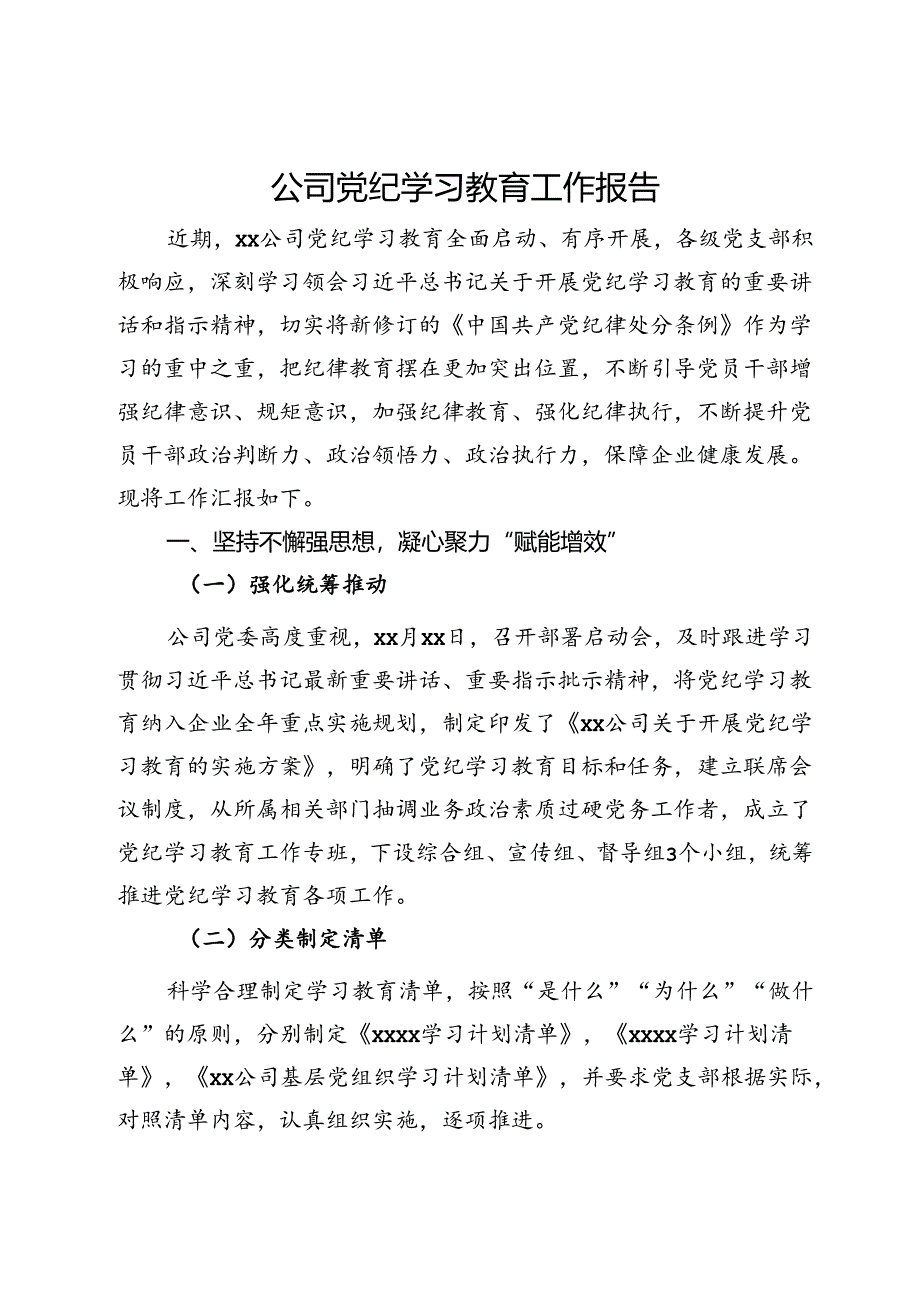 公司党纪学习教育工作报告.docx_第1页