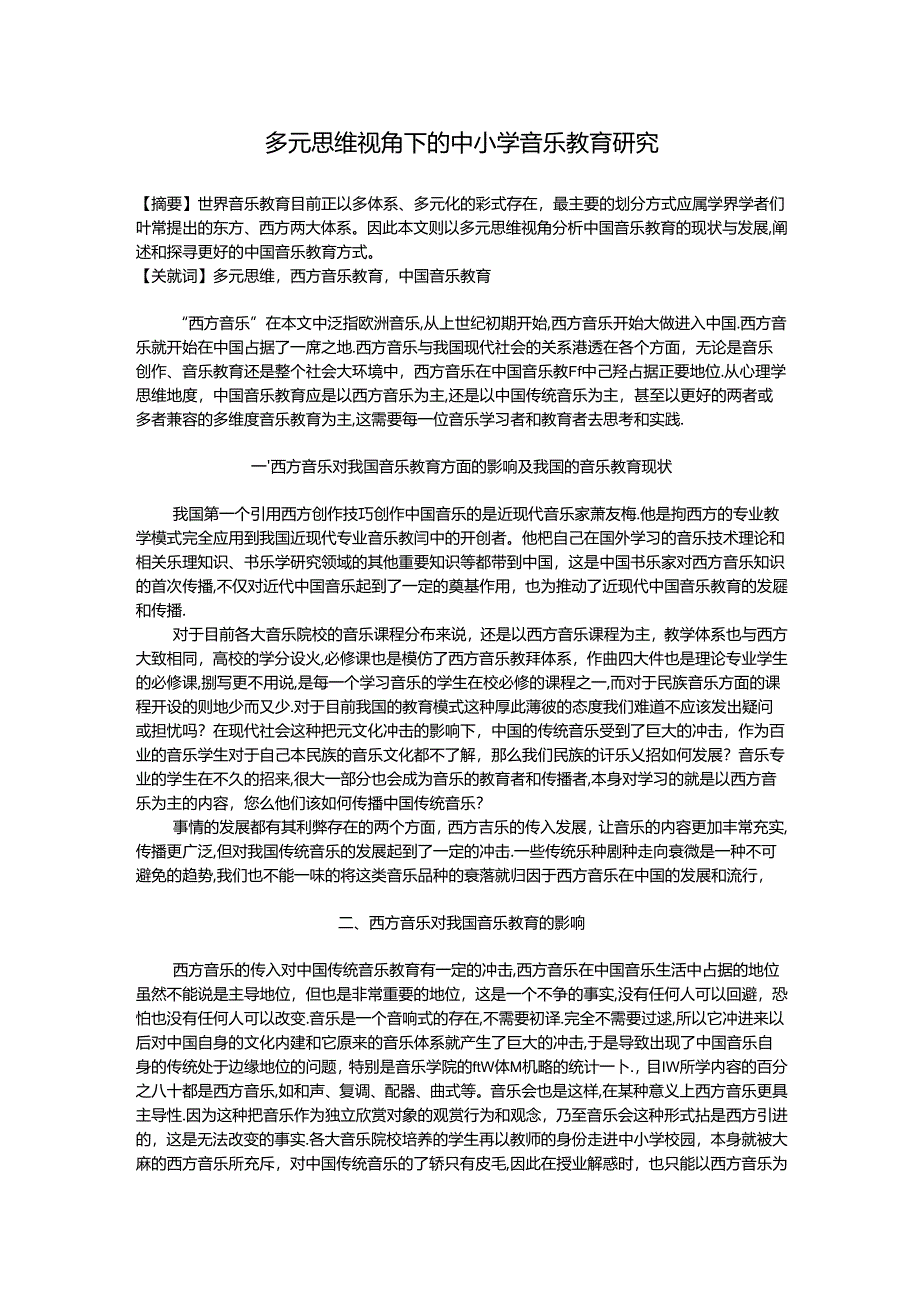 多元思维视角下的中小学音乐教育研究 论文.docx_第1页