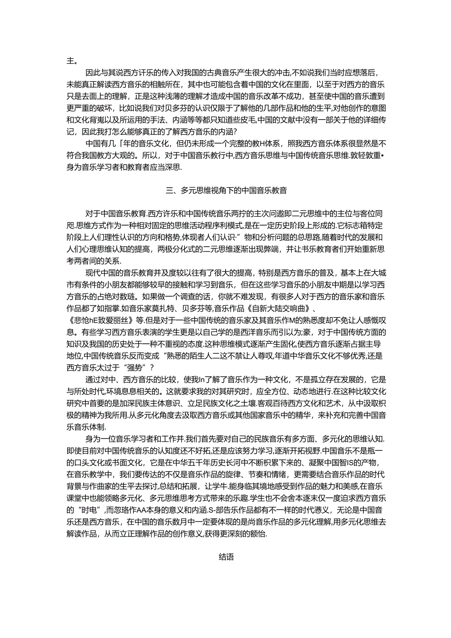 多元思维视角下的中小学音乐教育研究 论文.docx_第2页