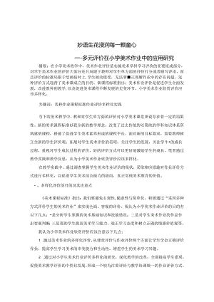 妙语生花浸润每一颗童心--多元评价在小学美术作业中的应用研究 论文.docx