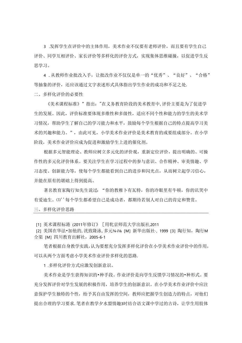 妙语生花浸润每一颗童心--多元评价在小学美术作业中的应用研究 论文.docx_第2页