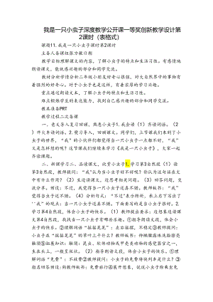 我是一只小虫子 深度教学公开课一等奖创新教学设计第2课时（表格式）.docx