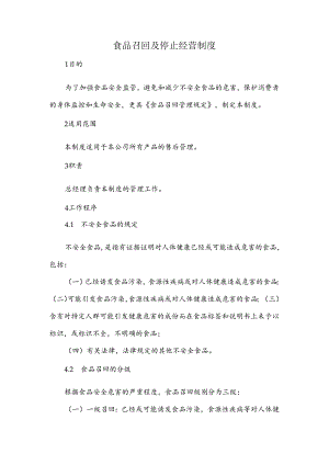 食品召回及停止经营制度.docx