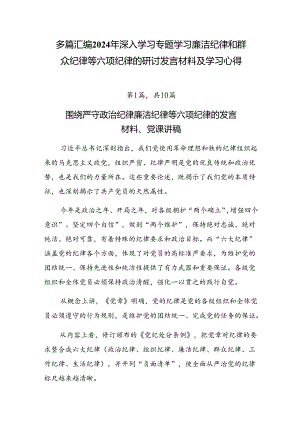 多篇汇编2024年深入学习专题学习廉洁纪律和群众纪律等六项纪律的研讨发言材料及学习心得.docx