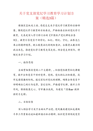 关于党支部党纪学习教育学习计划方案（精选）.docx