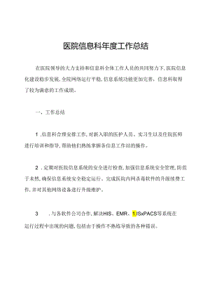 医院信息科年度工作总结.docx