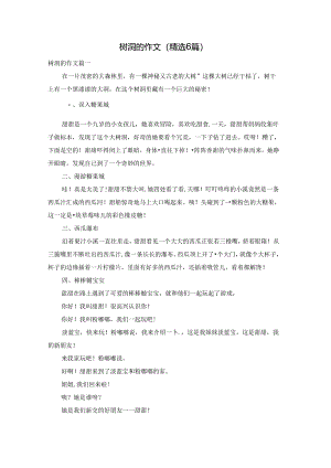 树洞的作文（精选6篇）.docx