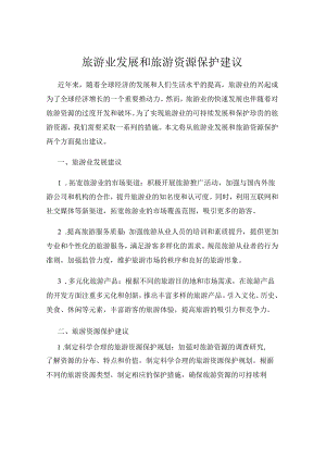 旅游业发展和旅游资源保护建议.docx