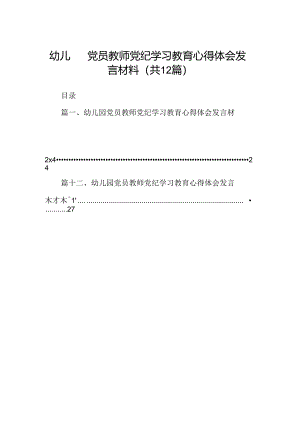 幼儿园党员教师党纪学习教育心得体会发言材料范文12篇供参考.docx