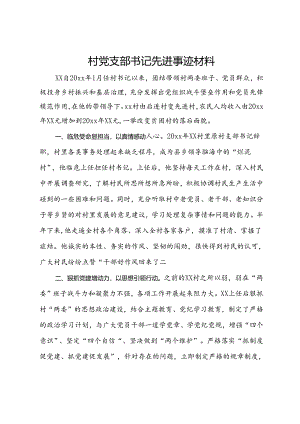 村党支部书记先进事迹材料.docx