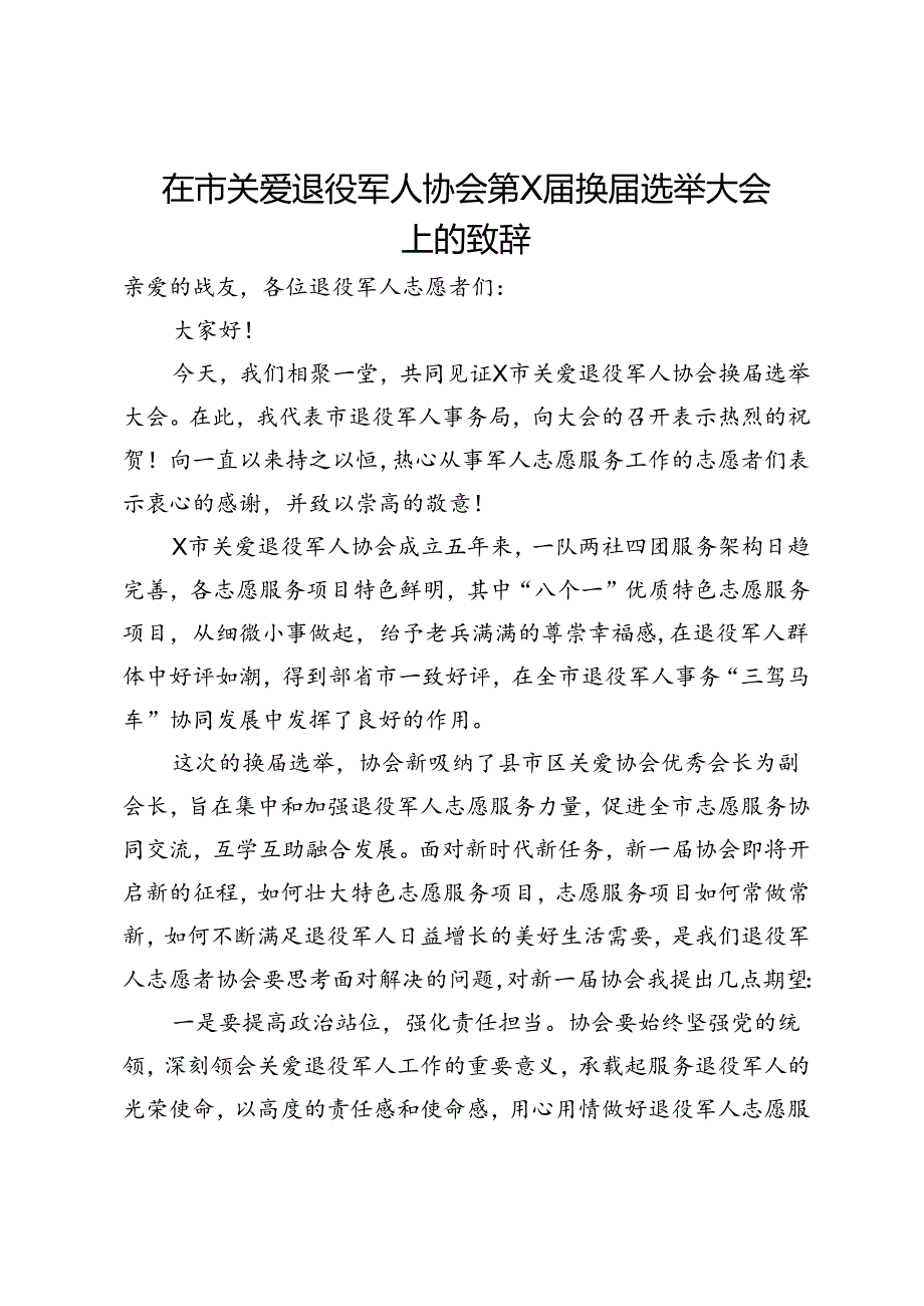 在市关爱退役军人协会第X届换届选举大会上的致辞.docx_第1页