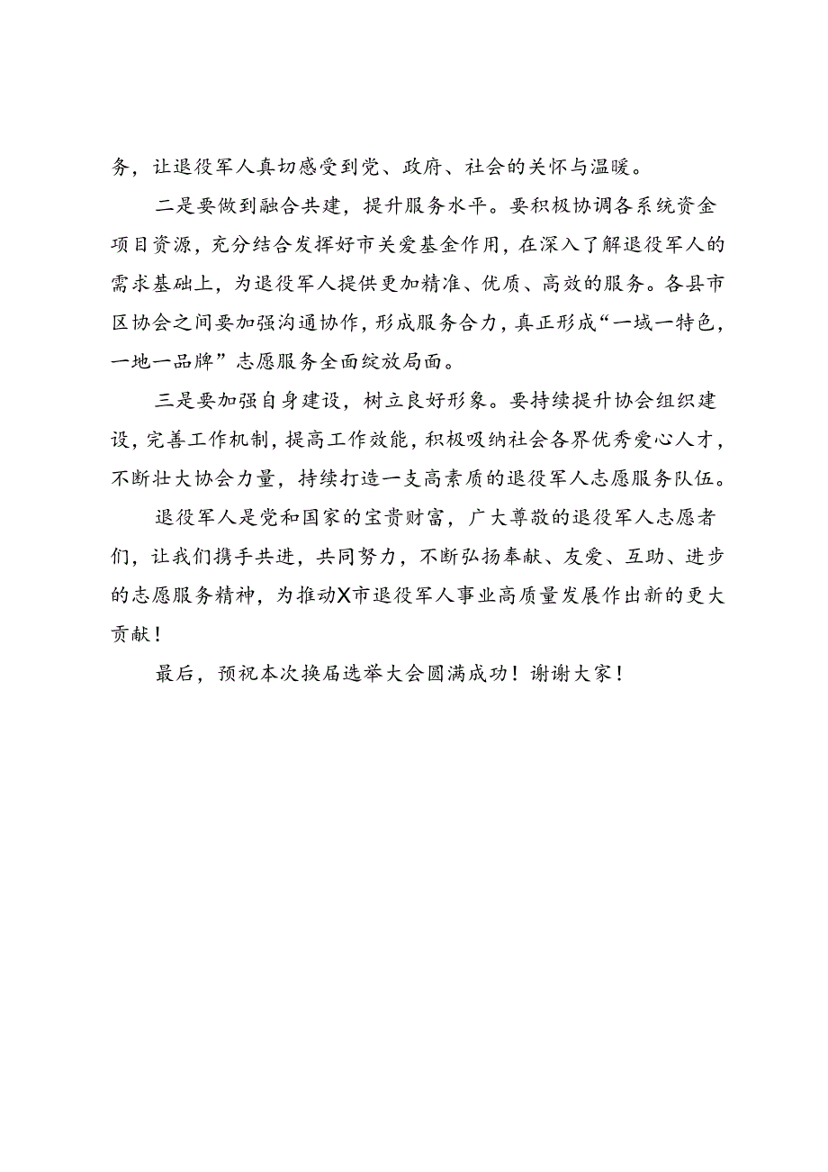 在市关爱退役军人协会第X届换届选举大会上的致辞.docx_第2页