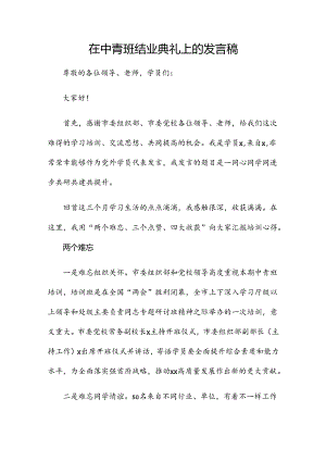 在中青班结业典礼上的发言稿.docx