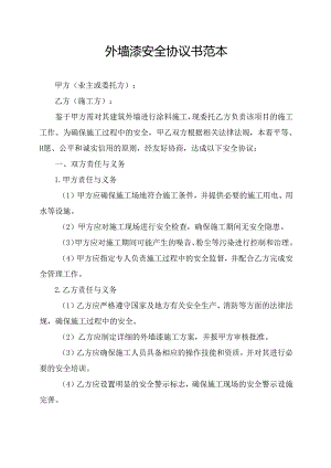 外墙漆安全协议书范本.docx
