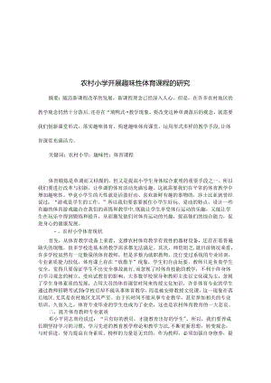 农村小学开展趣味性体育课程的研究 论文.docx