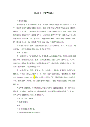 风来了（优秀8篇）.docx
