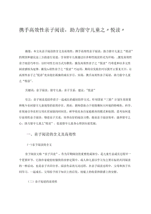 携手高效性亲子阅读助力留守儿童之“悦读” 论文.docx