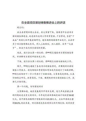 在全县项目谋划储备推进会上的讲话.docx