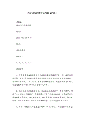 关于谈心谈话存在问题【六篇】.docx