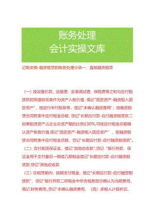 记账实操-融资租赁的账务处理分录.docx