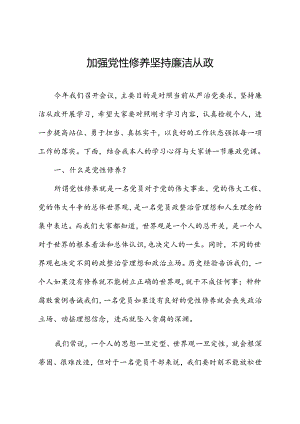 廉政党课ppt+讲稿：加强党性修养 坚持廉洁从政.docx