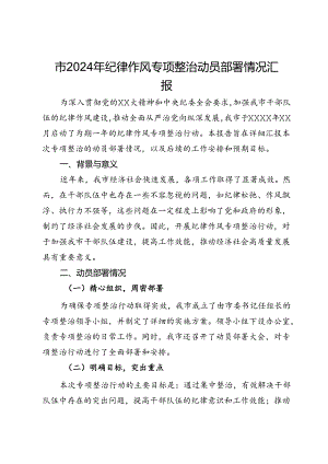 市2024年纪律作风专项整治动员部署情况汇报.docx