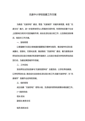 无废中小学校创建工作方案.docx