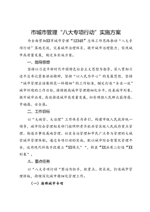 市城市管理“八大专项行动”实施方案.docx