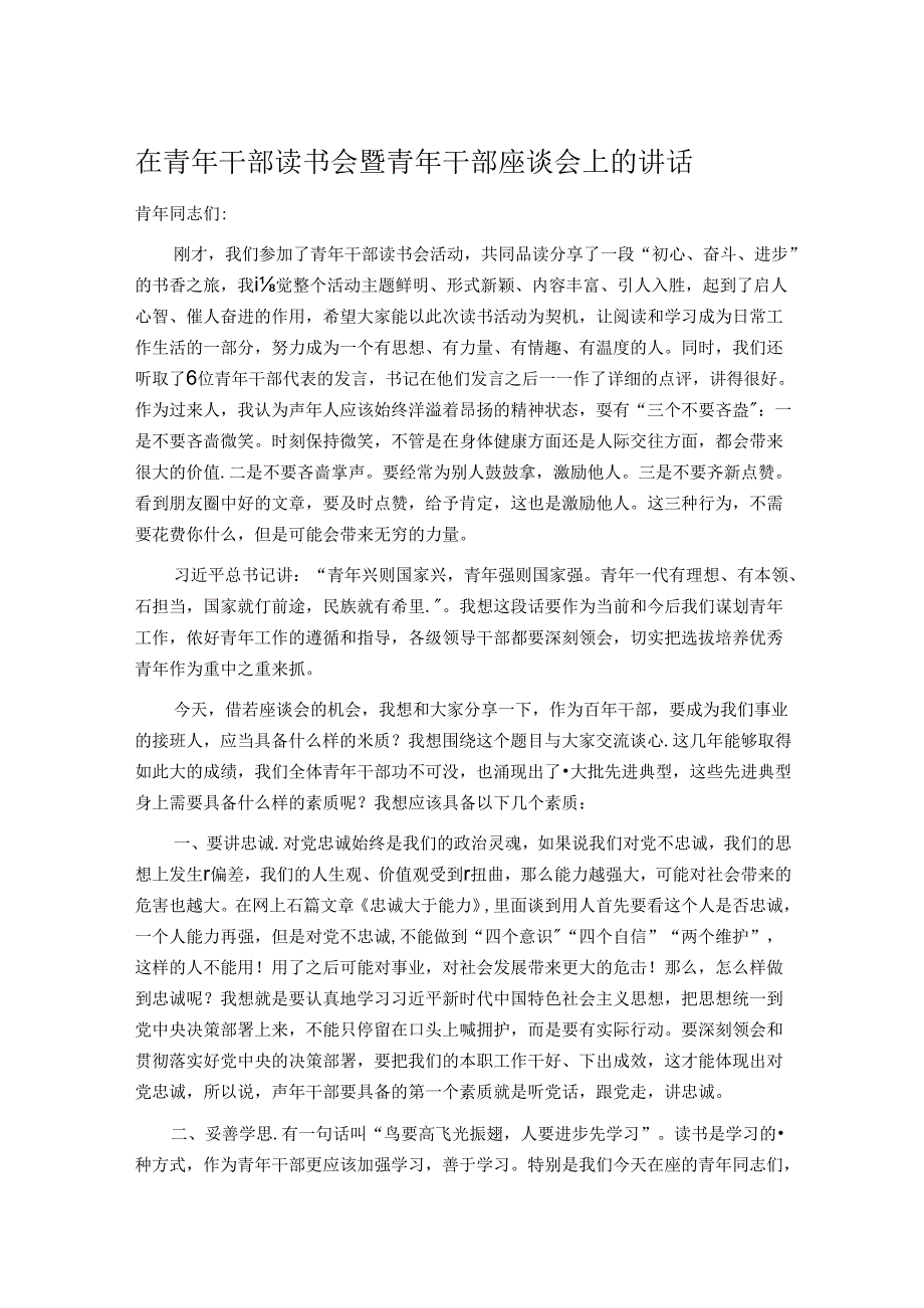 在青年干部读书会暨青年干部座谈会上的讲话.docx_第1页