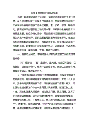 巡察干部岗前培训强调要求.docx