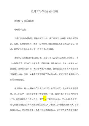 教师开导学生的讲话稿.docx