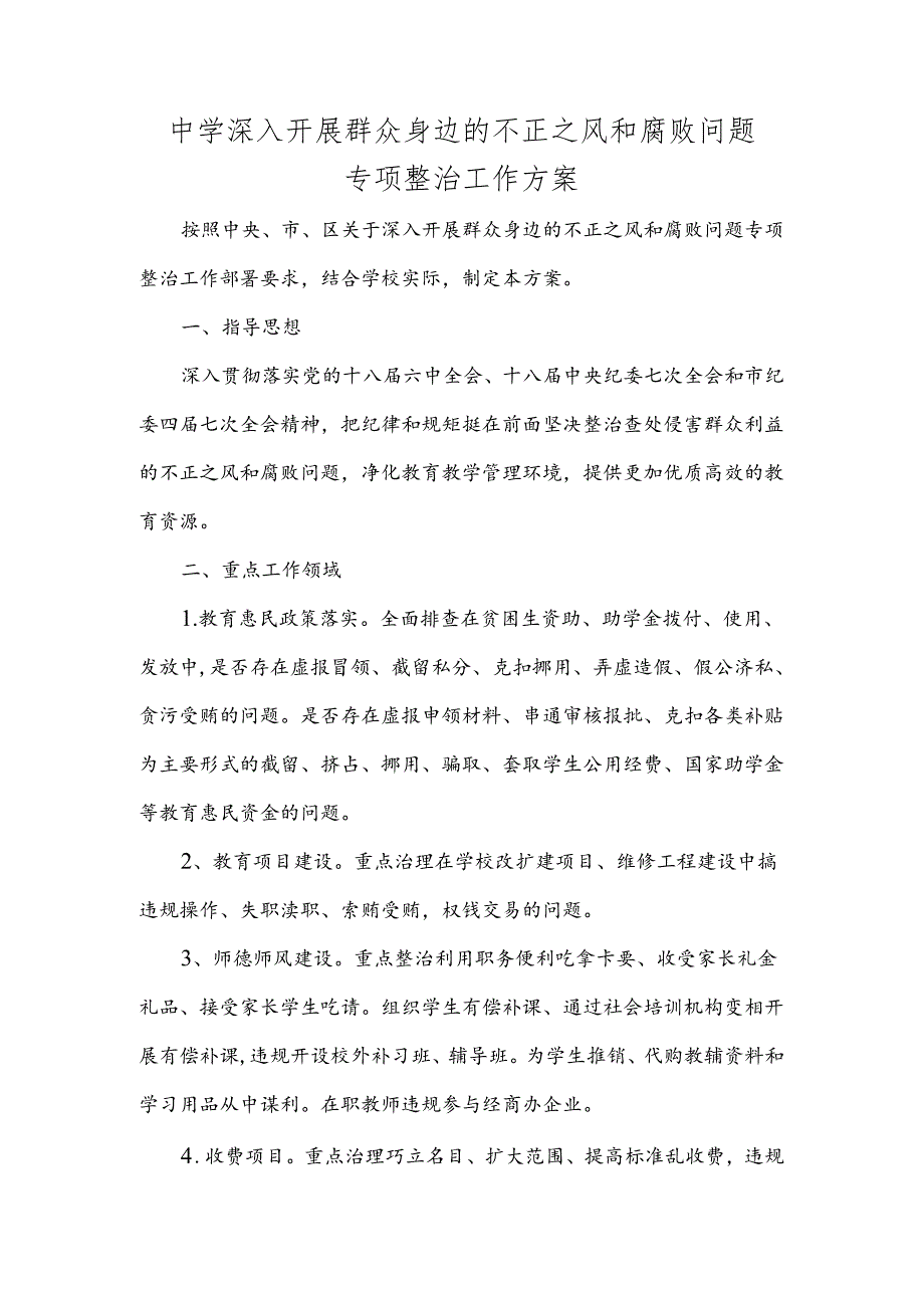 中学深入开展群众身边的不正之风和腐败问题专项整治工作方案.docx_第1页