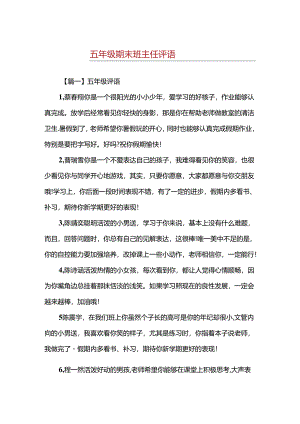 五年级期末班主任评语.docx