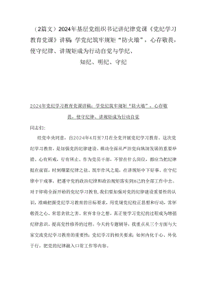 （2篇文）2024年基层党组织书记讲纪律党课《党纪学习教育党课》讲稿：学党纪筑牢规矩“防火墙”心存敬畏使守纪律、讲规矩成为行动自觉与学纪、.docx
