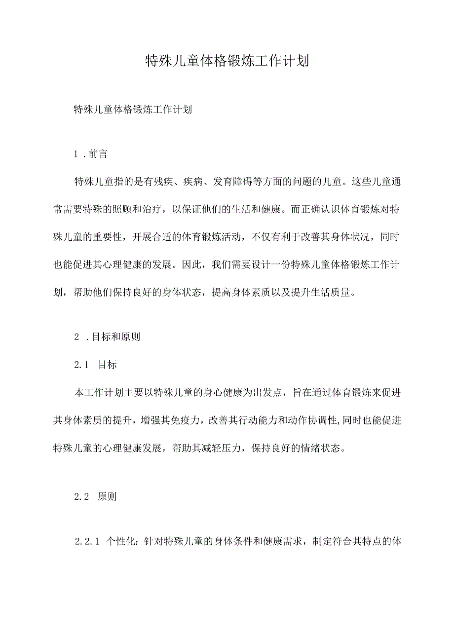 特殊儿童体格锻炼工作计划.docx_第1页