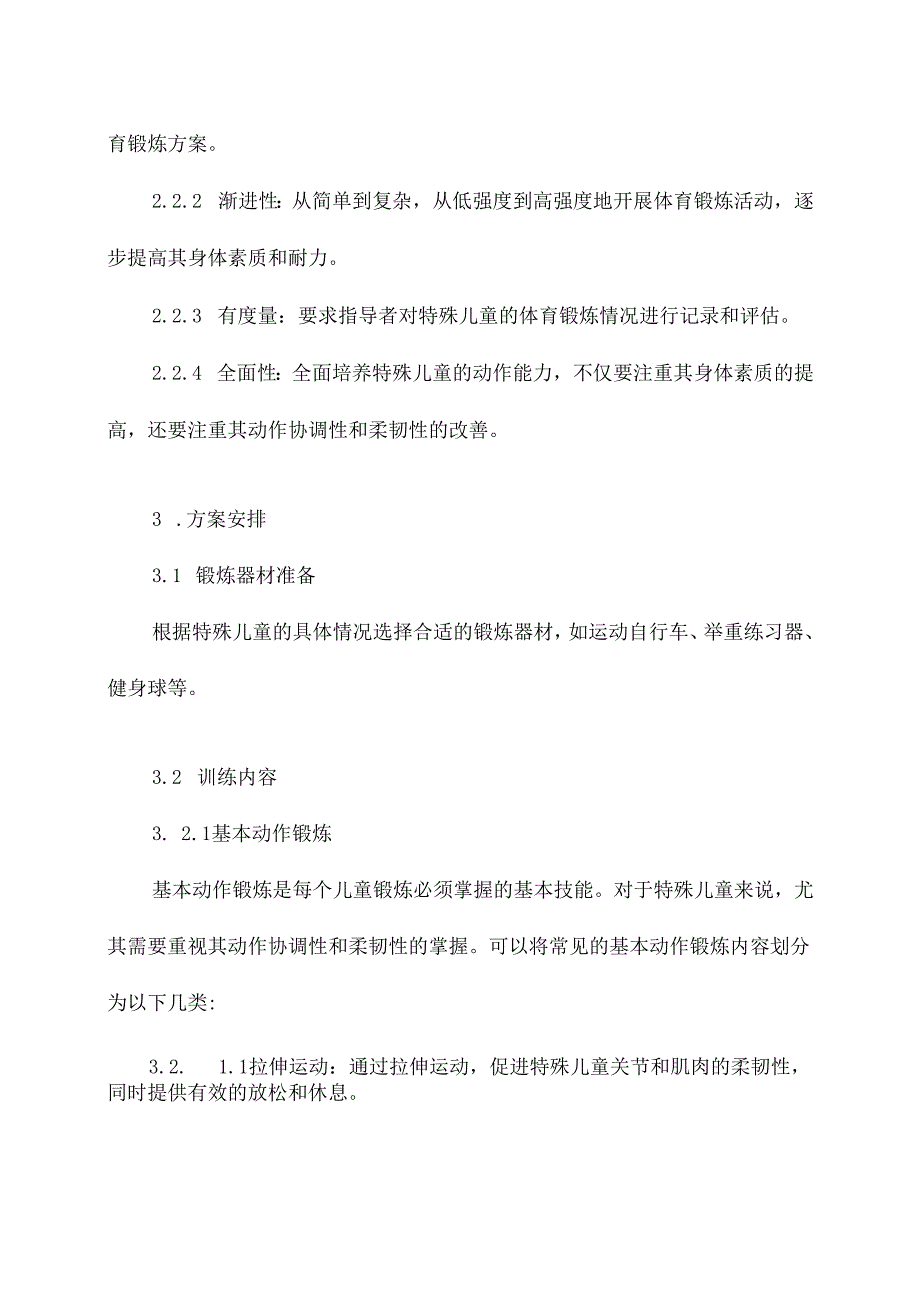 特殊儿童体格锻炼工作计划.docx_第2页
