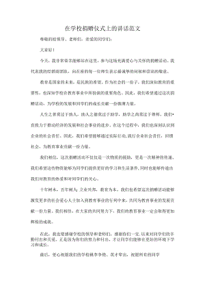 在学校捐赠仪式上的讲话范文.docx