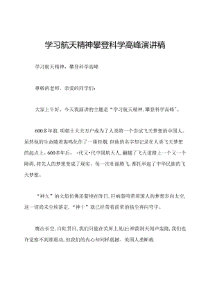 学习航天精神攀登科学高峰演讲稿.docx