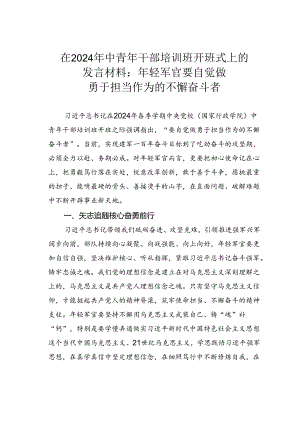 在2024年中青年干部培训班开班式上的发言材料：年轻军官要自觉做勇于担当作为的不懈奋斗者.docx