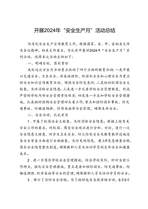 开展2024年“安全生产月”活动总结.docx