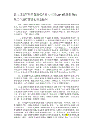 县市场监管局消费维权负责人针对12345政务服务热线工作进行部署的讲话提纲.docx