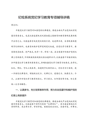 纪检系统党纪学习教育专题辅导讲稿.docx