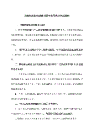 没有档案影响退休领养老金等热点问题解释（2024年）.docx