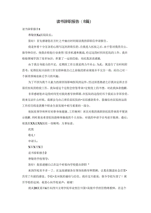读书辞职报告(8篇).docx