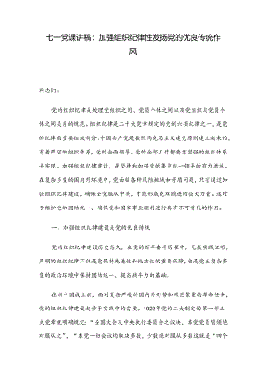 七一党课讲稿：加强组织纪律性 发扬党的优良传统作风.docx