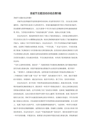 圣诞节主题活动总结合集5篇.docx