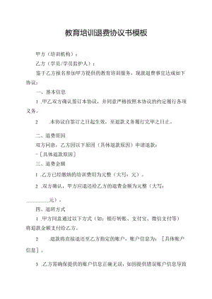 教育培训退费协议书模板.docx